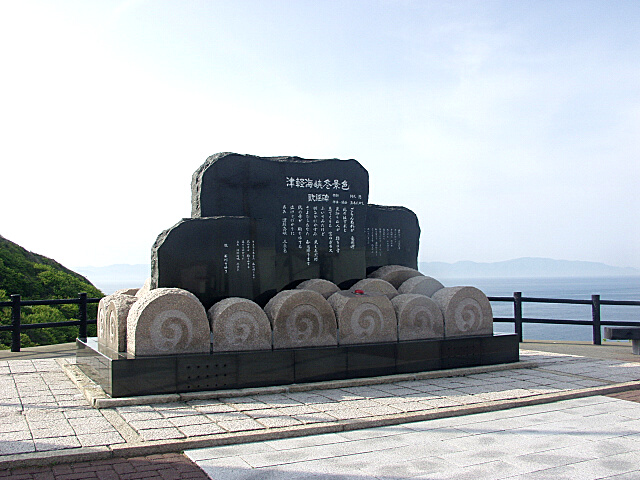 津軽海峡冬景色歌碑