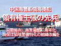 中国海警船領海侵犯、領有権主張の先兵、尖閣領有に海警局第二海軍化、