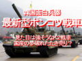 韓国面白兵器、最新型ポンコツ戦車、見た目は強そうなＫ２戦車、国産の夢破れたたき売り？