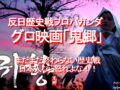 反日歴史戦プロパガンダ、グロ映画「鬼郷」、まだまだ終わらない歴史戦、日本人なら怒れよな！！