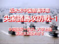近未来中国崩壊序章、尖閣諸島攻防戦－１、中国漁民＝民兵、大挙上陸、実効支配目指す