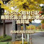 <span class="title">みちのく取材日記、南朝北畠氏最後の拠点浪岡城…青森県青森市浪岡</span>