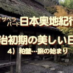 <span class="title">イザベラバード日本奥地紀行・４、明治初期の美しい日本、粕壁、旅の始まり</span>
