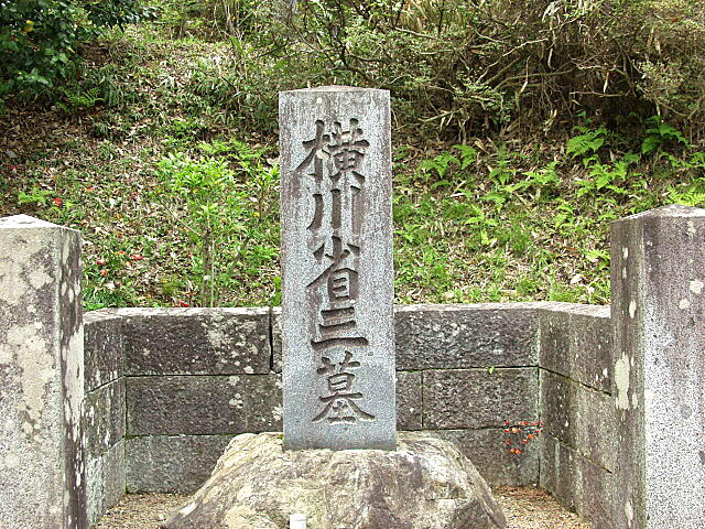横川省三の墓