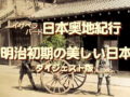 イザベラバード日本奥地紀行、バードの見た明治初期の美しい日本…ダイジェスト版