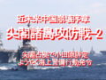 近未来中国崩壊序章、尖閣諸島攻防戦－２、尖閣占拠で小田原評定、ようやく海上警備行動発令