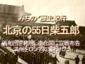 みちのく歴史紀行、北京の55日柴五郎、義和団を利用し連合国に宣戦布告、満州をロシアに奪われた