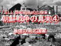 「正しい歴史認識」のために…朝鮮戦争の真実⓸、暴虐の南北国家