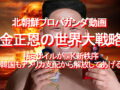 北朝鮮プロパガンダ動画、金正恩の世界大戦略、核ミサイルが開く新秩序ってか、韓国もアメリカ支配から解放してあげる
